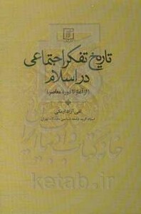 کتاب تاریخ تفکر اجتماعی در اسلام نشر علم