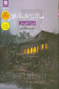 کتاب ساکنین طبقه بالا