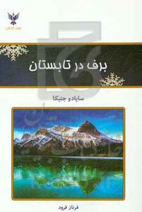 کتاب برف در تابستان نشر کلک آزادگان