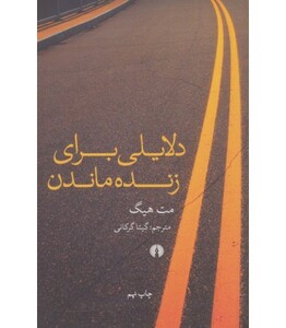 کتاب دلایلی برای زنده ماندن نشر علمی و فرهنگی