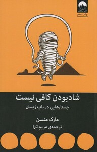 کتاب شاد بودن کافی نیست