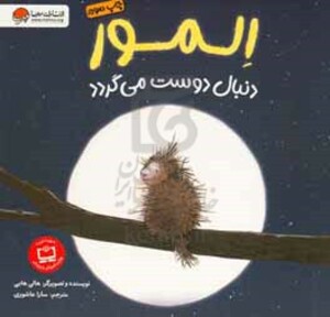 کتاب المو دنبال دوست می گردد