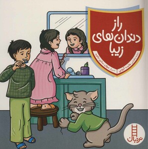 کتاب راز دندان های زیبا