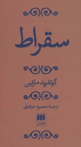 سقراط نشر هرمس