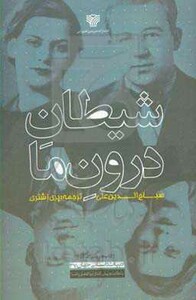 کتاب شیطان درون ما نشر سرزمین اهورایی