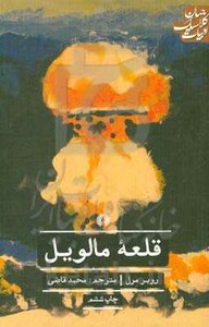 کتاب قلعه مالویل نشر علمی و فرهنگی