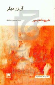 آن زن دیگر نشر لگا