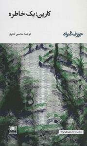 کارین یک خاطره