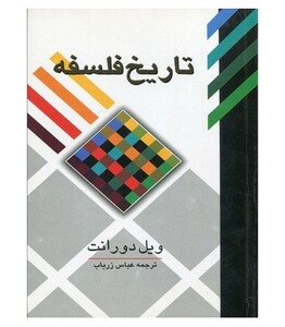 کتاب تاریخ فلسفه نشر علمی و فرهنگی