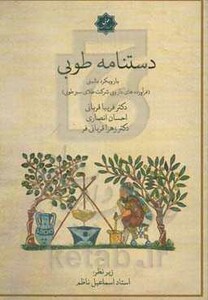 کتاب دستنامه طوبی با رویکرد بالینی