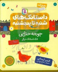 کتاب داستانک های شنبه تا پنج شنبه 2