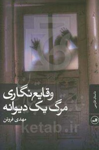 وقایع نگاری مرگ یک دیوانه