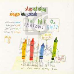 کتاب روزی که مداد شمعی ها میروند