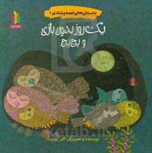 کتاب داستان های غصه و شادی 1