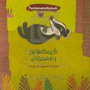 کتاب داستان های غصه و شادی 3