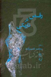 رقص در تاریکی نشر جغد