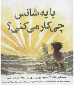 کتاب با یه شانس چی کار می کنی؟