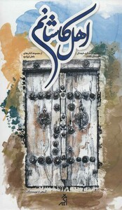 کتاب اهل کاشانم راهنمای گردشگری-فرهنگی شهرستان کاشان