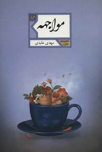 کتاب مواجهه نشر شهرستان ادب