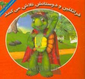 کتاب فرانکلین و دوستانش تلاش می کنند