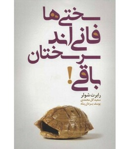 کتاب سختی ها فانی اند سرسختان باقی