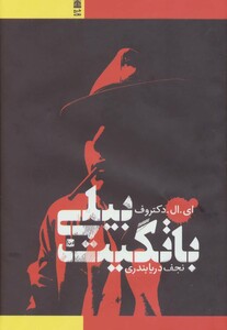 کتاب بیلی باتگیت نشر طرح نقد