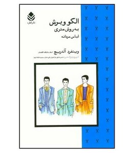 الگو و برش به روش متری لباس مردانه