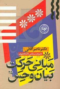 کتاب مبانی حرکت بیان و حس در بازیگری صحنه