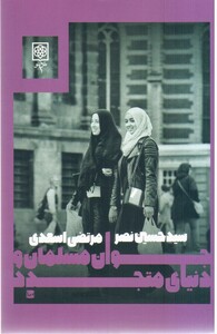 کتاب جوان مسلمان و دنیای متجدد