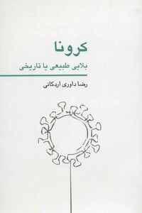 کتاب کرونا بلایی طبیعی یا تاریخی