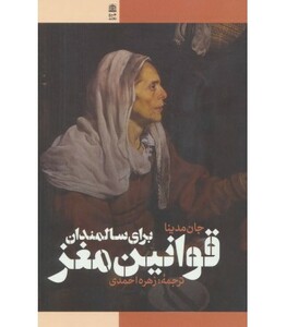 کتاب قوانین مغز برای سالمندان
