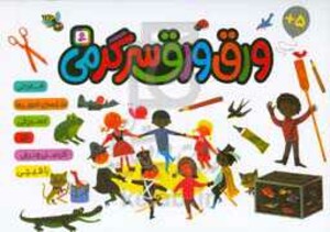 ورق ورق سرگرمی