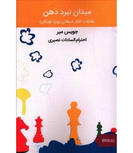 کتاب میدان نبرد ذهن