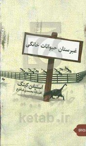 غبرستان حیوانات خانگی