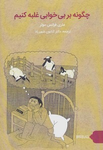 کتاب چگونه بر بی خوابی غلبه کنیم؟