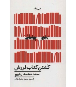 کتاب کشتن کتاب فروش