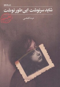 کتاب شاید سرنوشت این طور نوشت