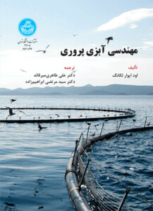 مهندسی آبزی پروری