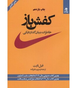 کتاب کفش باز خاطرات بنیان گذار نایکی نشر بهار سبز