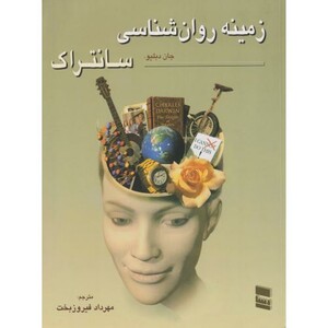 کتاب زمینه روان شناسی سانتراک 1