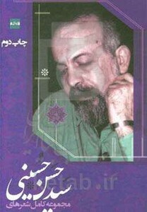 کتاب مجموعه کامل شعرهای سید حسن حسینی نشر کتاب آبی