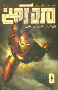 کتاب مرد آهنی احتضار 1