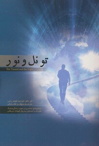 تونل و نور