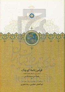 کتاب فرامرزنامه کوچک