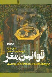 کتاب قوانین مغز