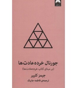 کتاب جورنال خرده عادت ها