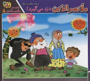 کتاب ملانصرالدین دزد می گیرد و یک حکایت دیگر