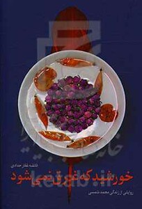 کتاب خورشید که غرق نمی شود