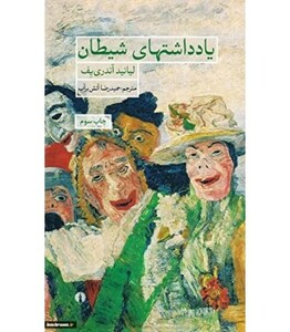 کتاب یادداشتهای شیطان