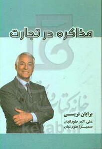 کتاب مذاکره در تجارت